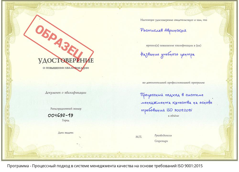 Процессный подход в системе менеджмента качества на основе требований ISO 9001:2015 Слободской