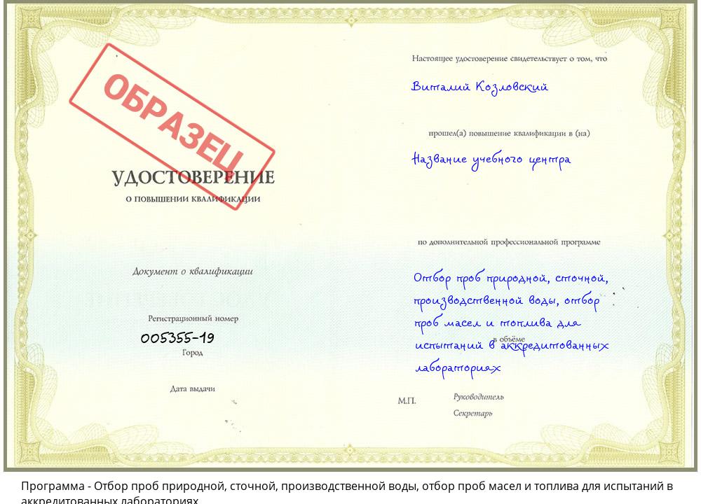 Отбор проб природной, сточной, производственной воды, отбор проб масел и топлива для испытаний в аккредитованных лабораториях Слободской