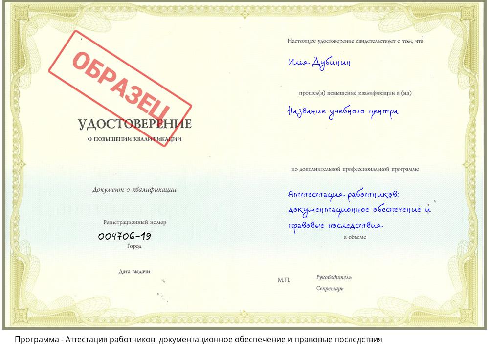 Аттестация работников: документационное обеспечение и правовые последствия Слободской