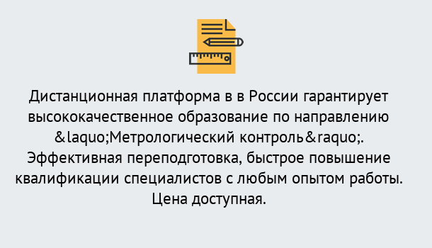 Почему нужно обратиться к нам? Слободской Курсы обучения по направлению Метрологический контроль