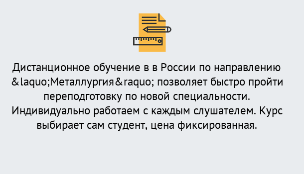 Почему нужно обратиться к нам? Слободской Курсы обучения по направлению Металлургия