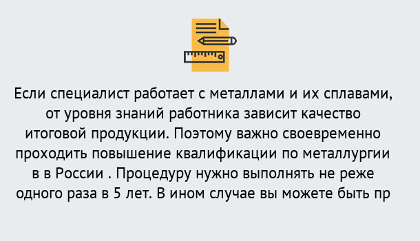 Почему нужно обратиться к нам? Слободской Дистанционное повышение квалификации по металлургии в Слободской