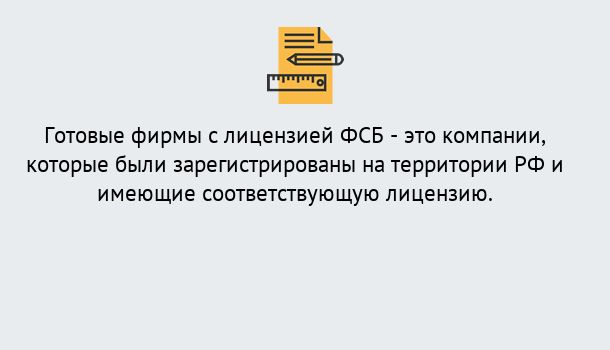 Почему нужно обратиться к нам? Слободской Готовая лицензия ФСБ! – Поможем получить!в Слободской