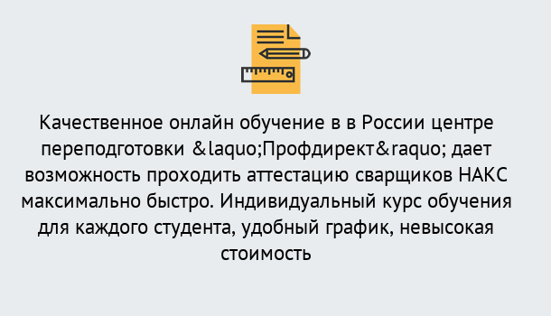 Почему нужно обратиться к нам? Слободской Удаленная переподготовка для аттестации сварщиков НАКС