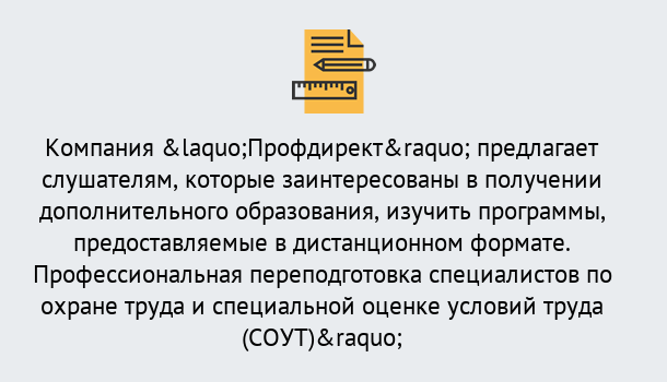 Почему нужно обратиться к нам? Слободской Профессиональная переподготовка по направлению «Охрана труда. Специальная оценка условий труда (СОУТ)» в Слободской