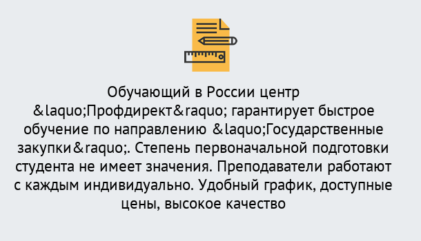 Почему нужно обратиться к нам? Слободской Курсы обучения по направлению Государственные закупки