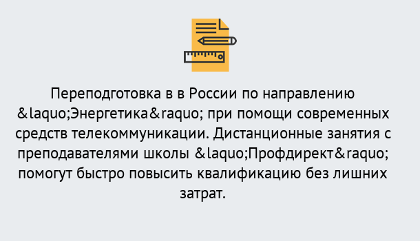 Почему нужно обратиться к нам? Слободской Курсы обучения по направлению Энергетика