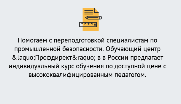 Почему нужно обратиться к нам? Слободской Дистанционная платформа поможет освоить профессию инспектора промышленной безопасности