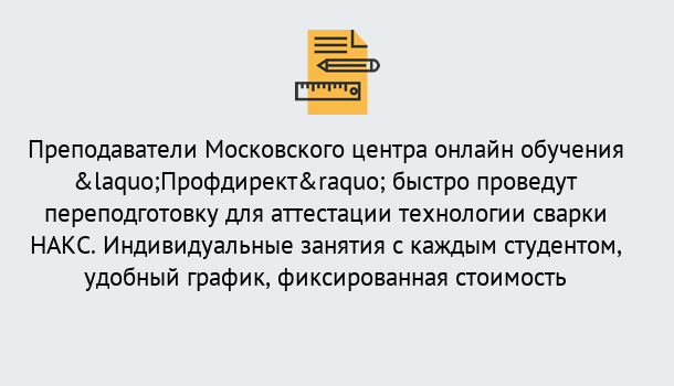 Почему нужно обратиться к нам? Слободской Удаленная переподготовка к аттестации технологии сварки НАКС