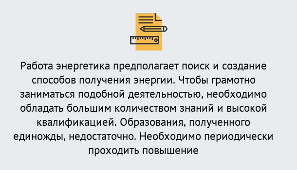 Почему нужно обратиться к нам? Слободской Повышение квалификации по энергетике в Слободской: как проходит дистанционное обучение