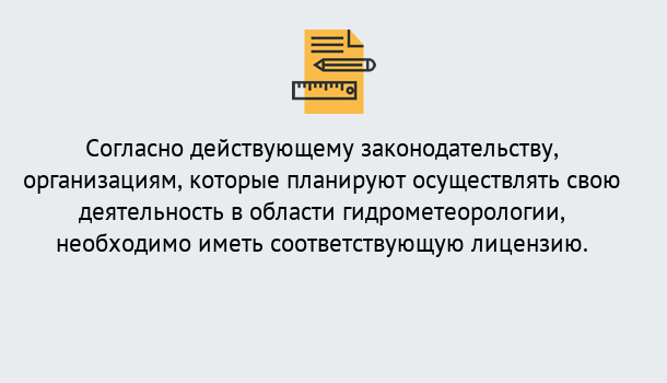 Почему нужно обратиться к нам? Слободской Лицензия РОСГИДРОМЕТ в Слободской