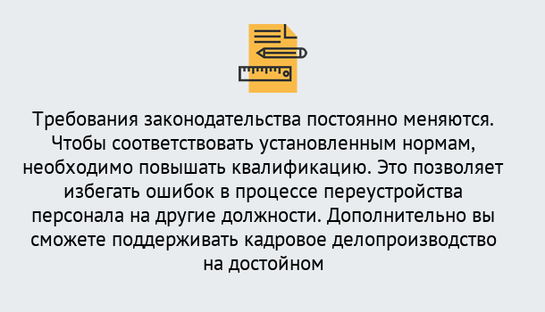 Почему нужно обратиться к нам? Слободской Повышение квалификации по кадровому делопроизводству: дистанционные курсы