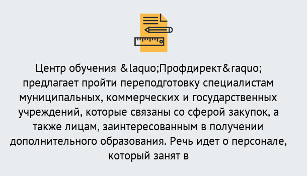 Почему нужно обратиться к нам? Слободской Профессиональная переподготовка по направлению «Государственные закупки» в Слободской