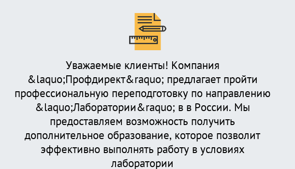 Почему нужно обратиться к нам? Слободской Профессиональная переподготовка по направлению «Лаборатории» в Слободской