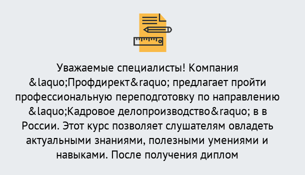 Почему нужно обратиться к нам? Слободской Профессиональная переподготовка по направлению «Кадровое делопроизводство» в Слободской