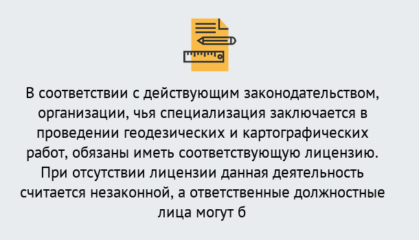 Почему нужно обратиться к нам? Слободской Лицензирование геодезической и картографической деятельности в Слободской