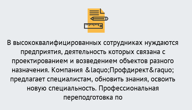 Почему нужно обратиться к нам? Слободской Профессиональная переподготовка по направлению «Строительство» в Слободской