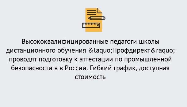 Почему нужно обратиться к нам? Слободской Подготовка к аттестации по промышленной безопасности в центре онлайн обучения «Профдирект»