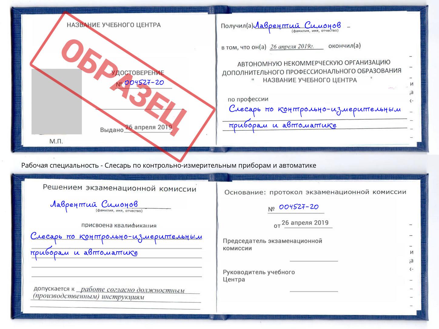 Слесарь по контрольно-измерительным приборам и автоматике Слободской