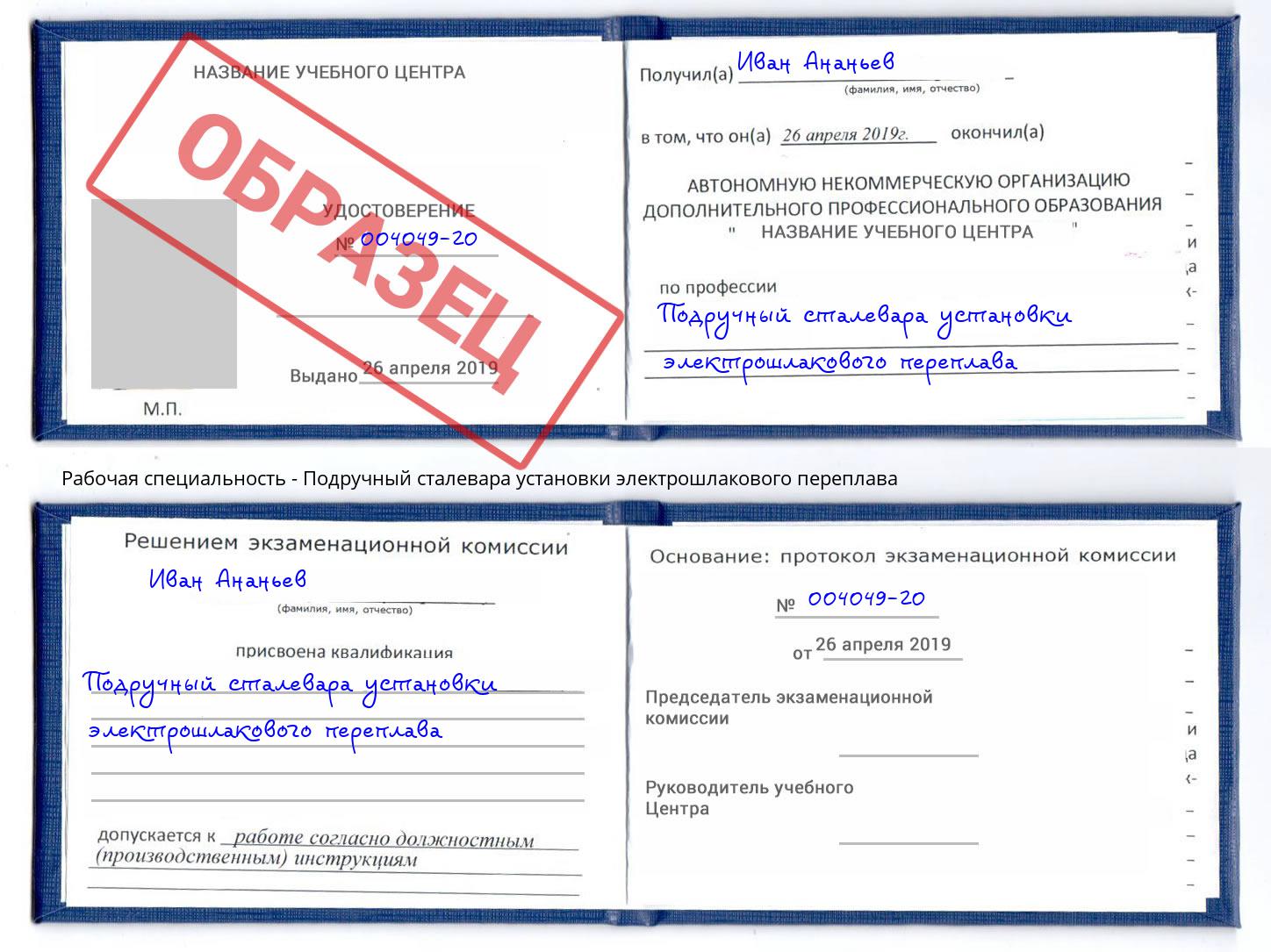 Подручный сталевара установки электрошлакового переплава Слободской
