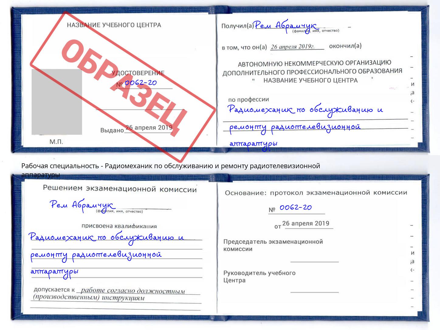 Радиомеханик по обслуживанию и ремонту радиотелевизионной аппаратуры Слободской