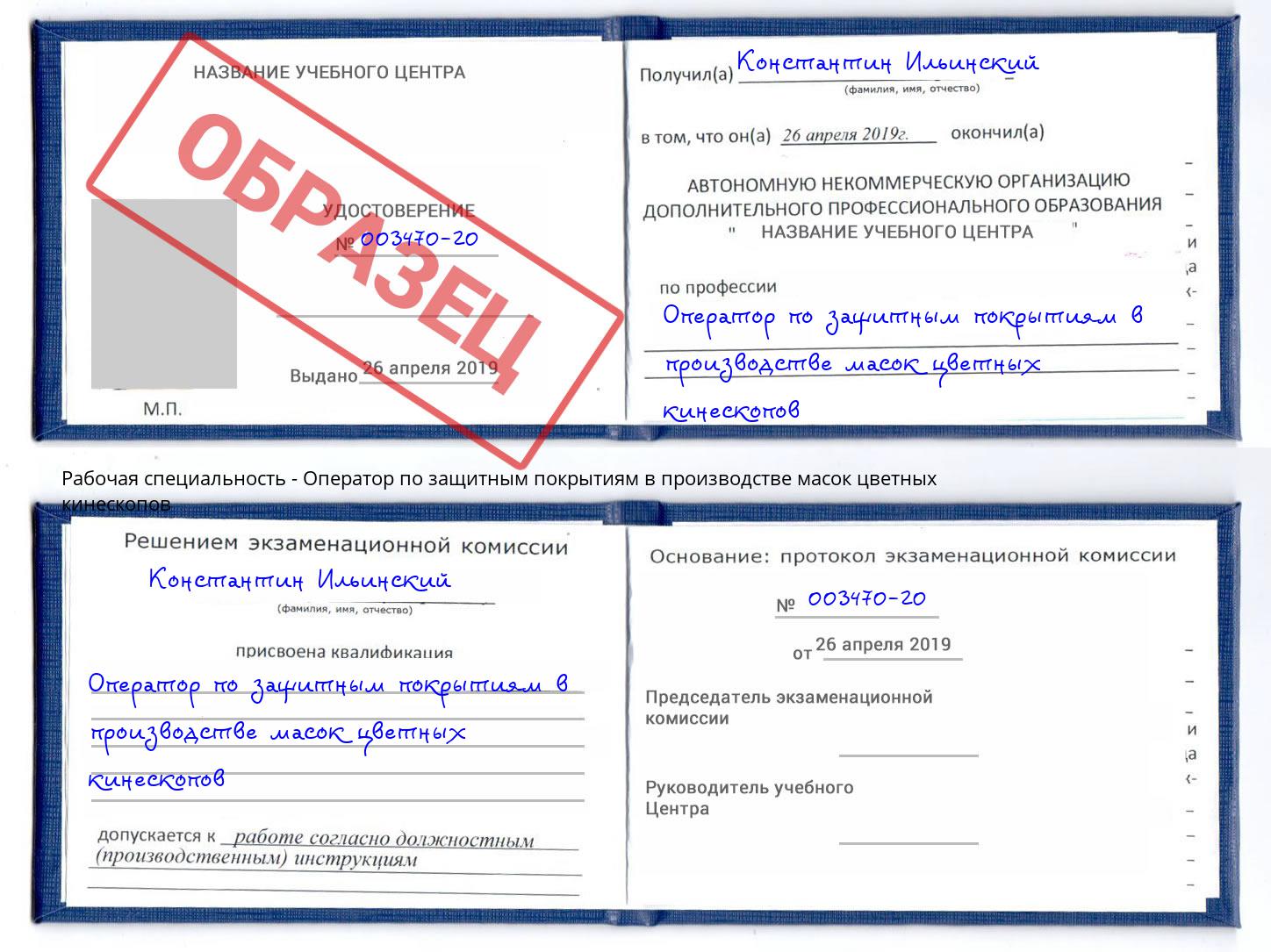 Оператор по защитным покрытиям в производстве масок цветных кинескопов Слободской