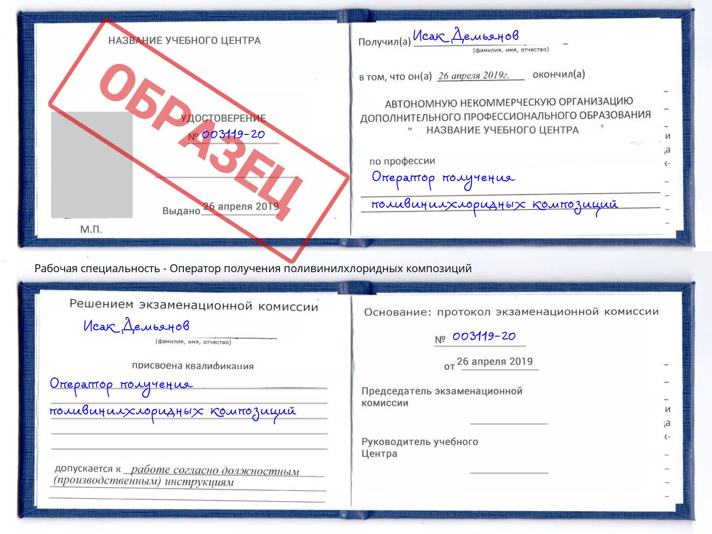Оператор получения поливинилхлоридных композиций Слободской