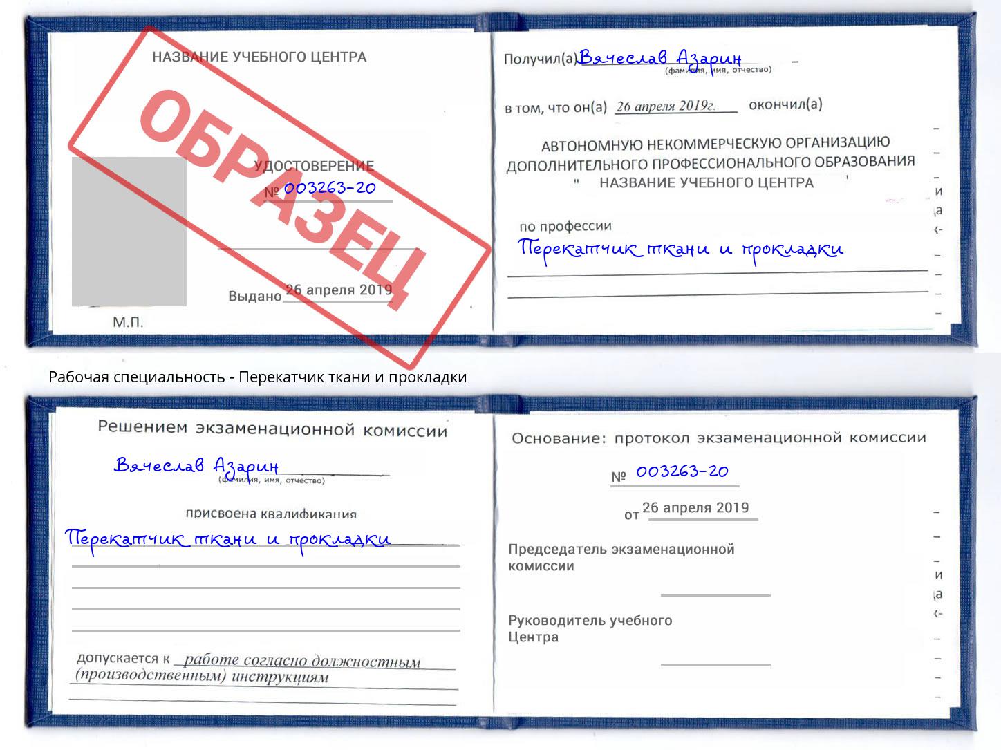 Перекатчик ткани и прокладки Слободской