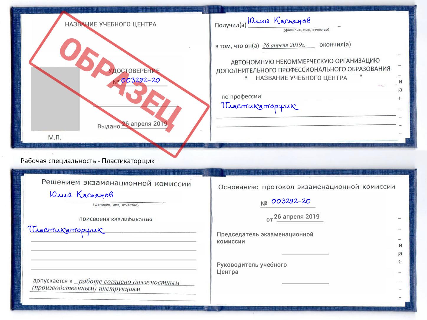 Пластикаторщик Слободской
