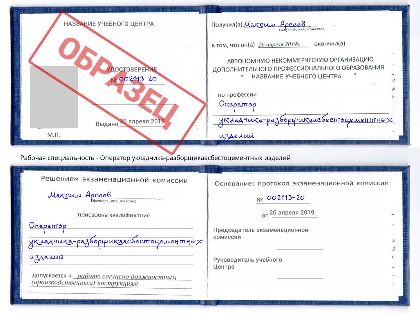 Оператор укладчика-разборщикаасбестоцементных изделий Слободской