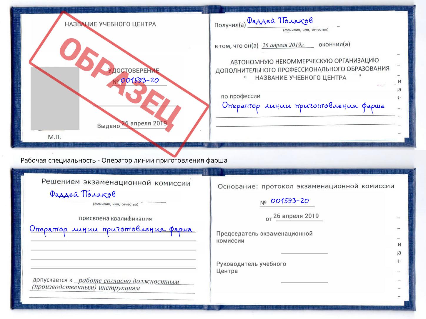 Оператор линии приготовления фарша Слободской