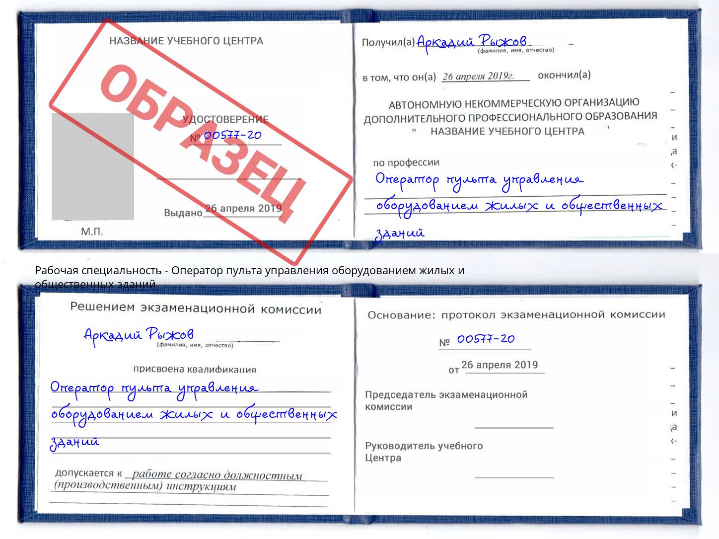 Оператор пульта управления оборудованием жилых и общественных зданий Слободской