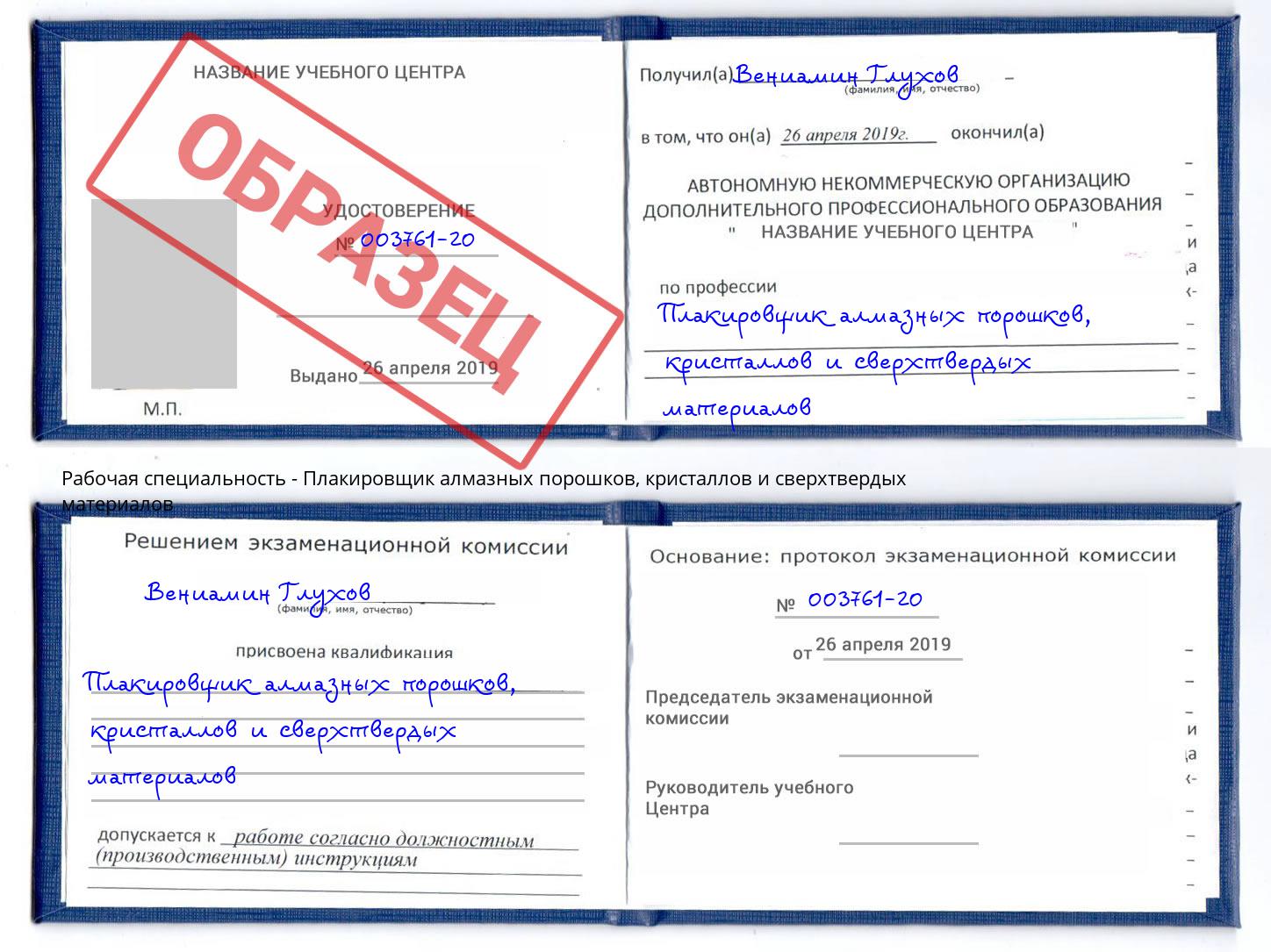 Плакировщик алмазных порошков, кристаллов и сверхтвердых материалов Слободской