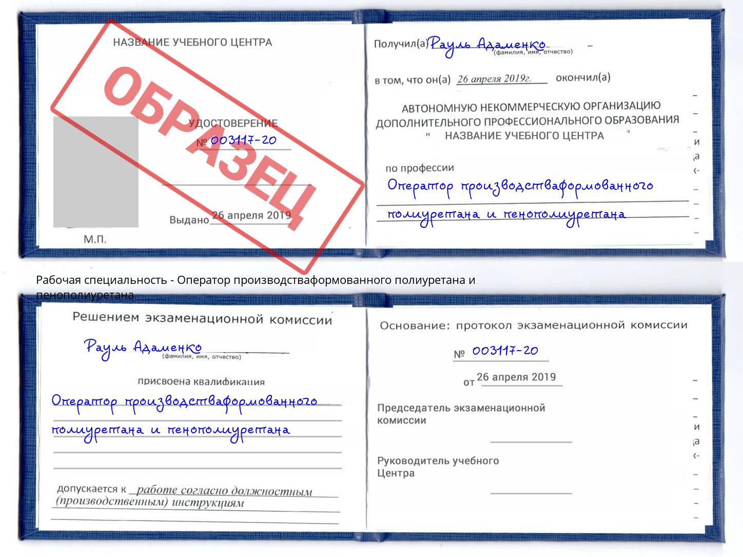 Оператор производстваформованного полиуретана и пенополиуретана Слободской
