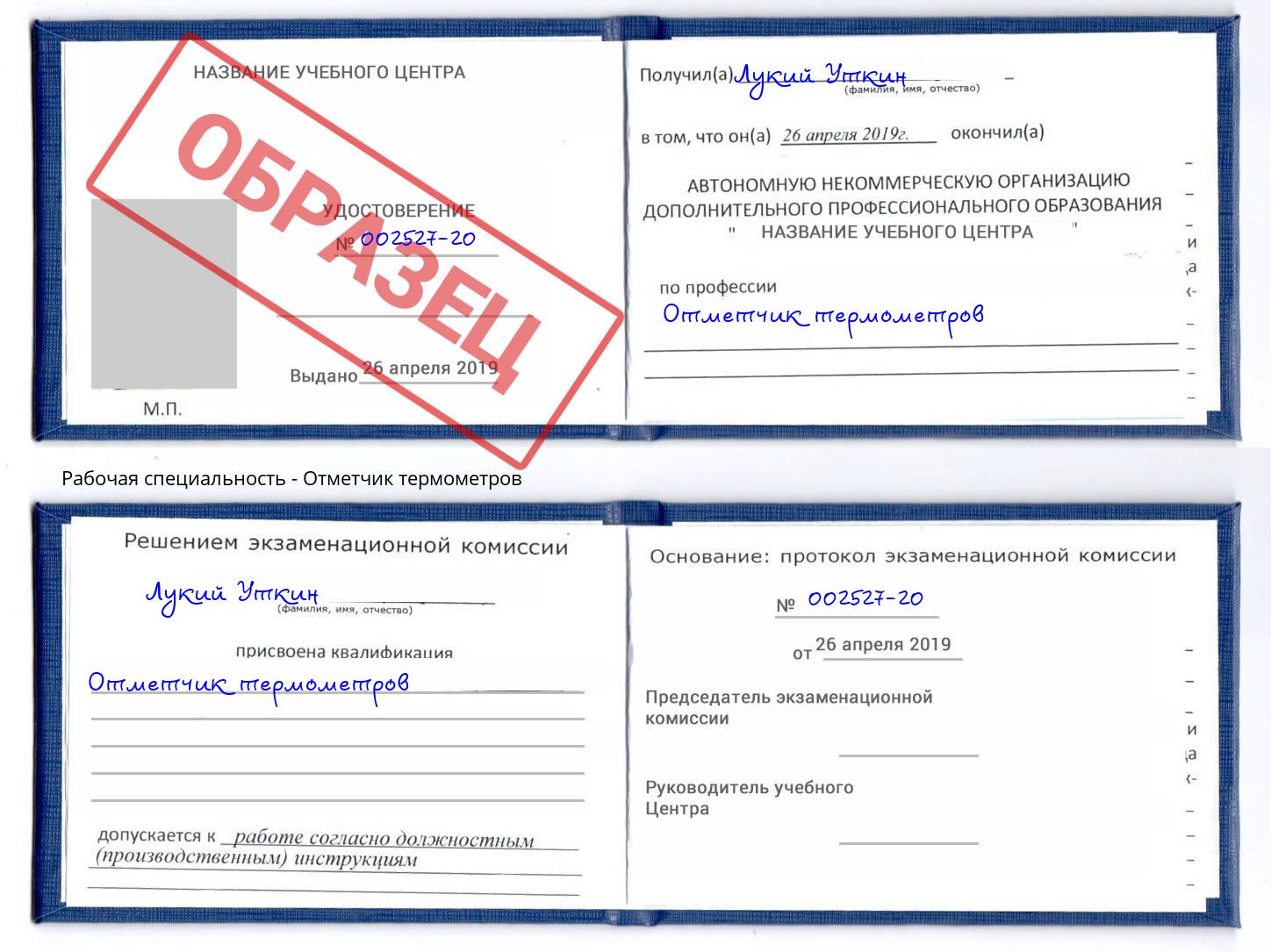 Отметчик термометров Слободской