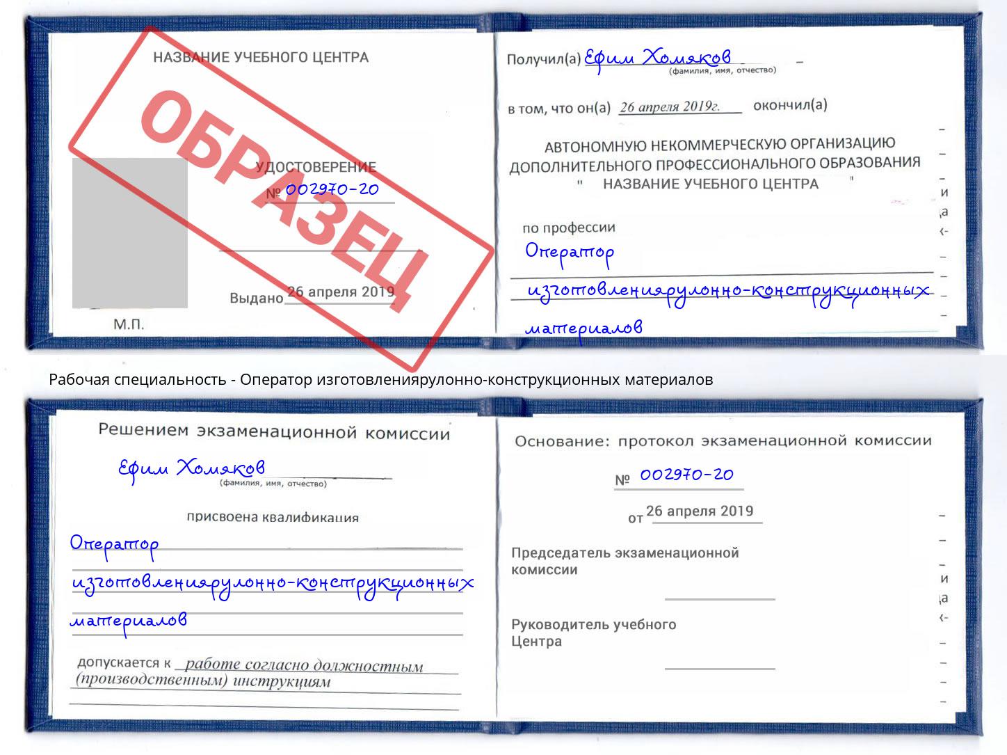 Оператор изготовлениярулонно-конструкционных материалов Слободской