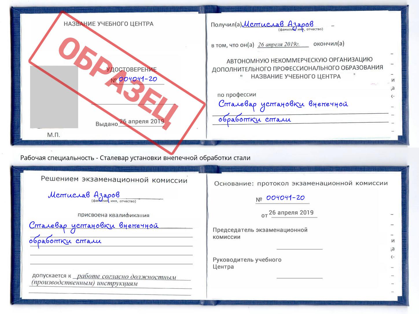 Сталевар установки внепечной обработки стали Слободской