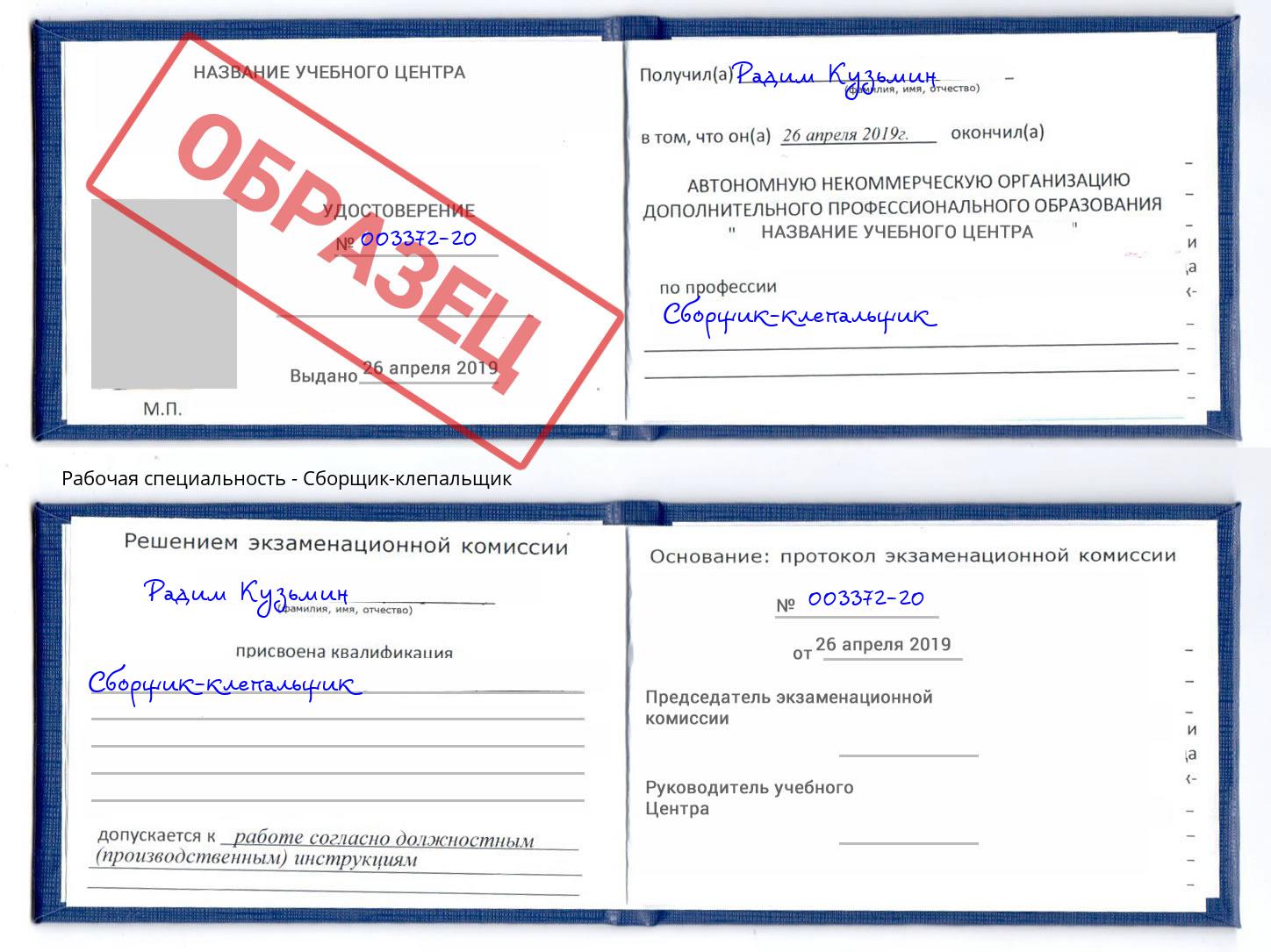 Сборщик-клепальщик Слободской