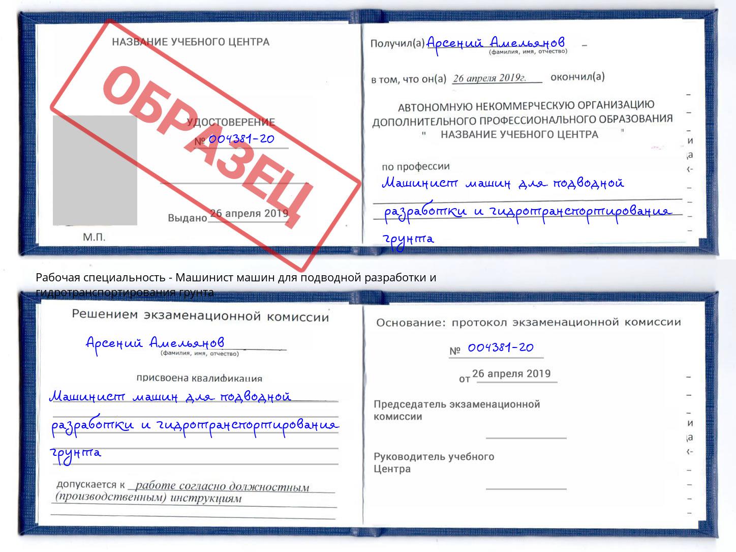 Машинист машин для подводной разработки и гидротранспортирования грунта Слободской