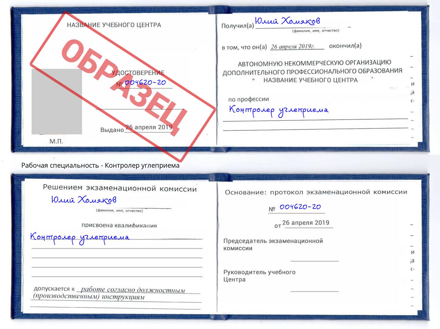 Контролер углеприема Слободской