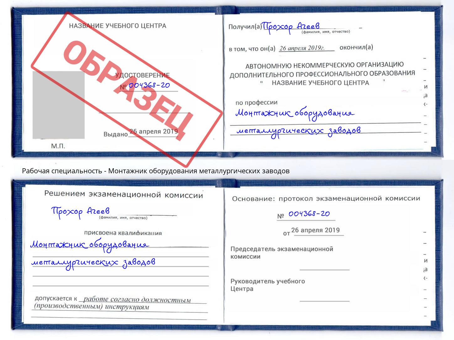 Монтажник оборудования металлургических заводов Слободской