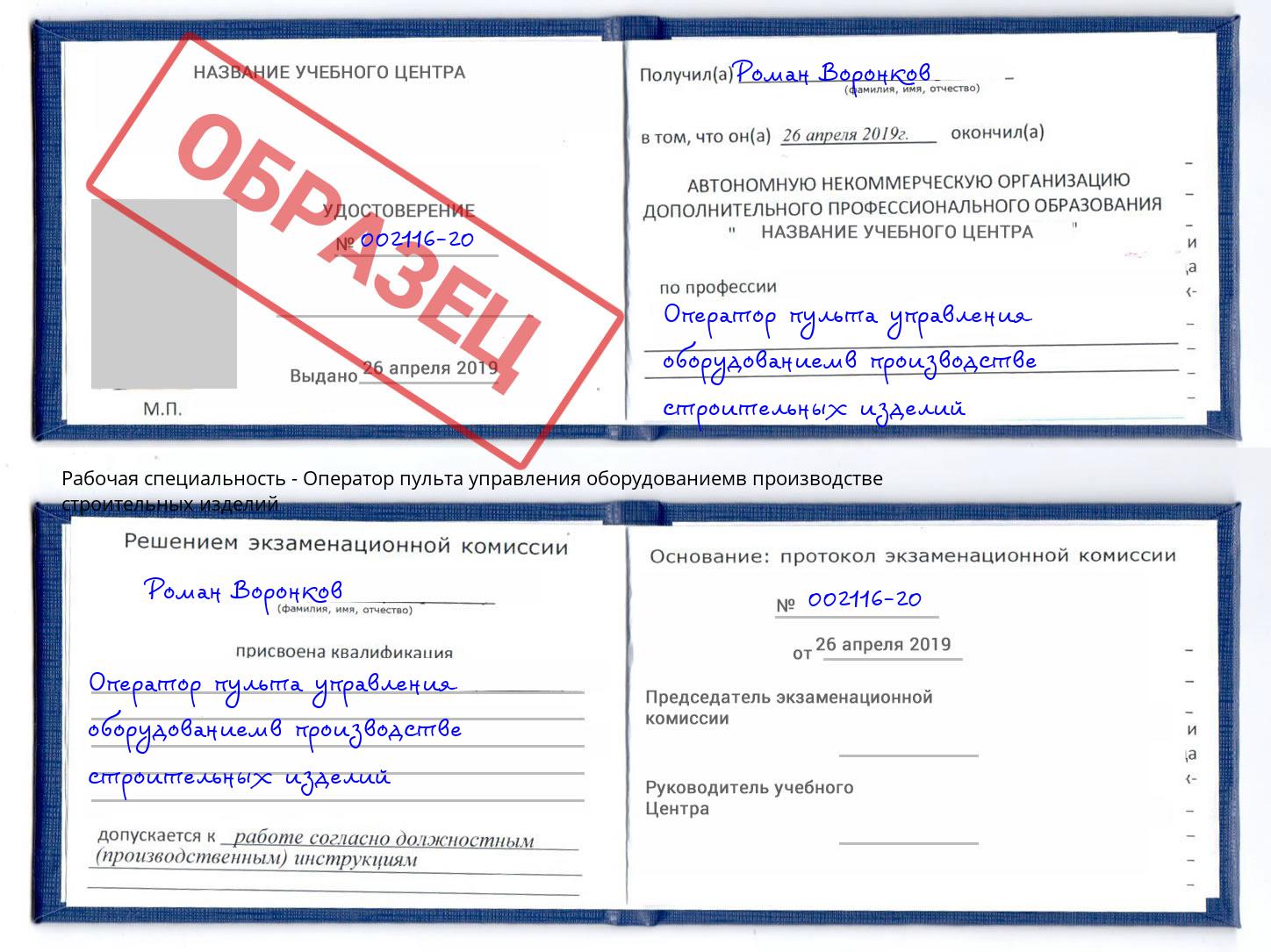 Оператор пульта управления оборудованиемв производстве строительных изделий Слободской