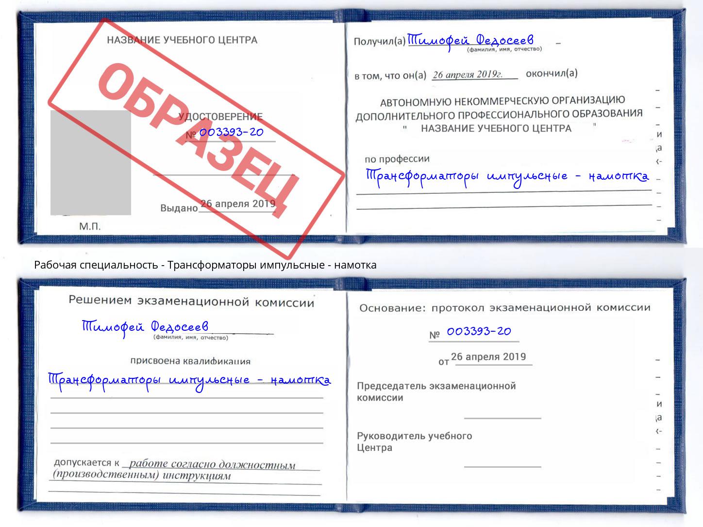 Трансформаторы импульсные - намотка Слободской