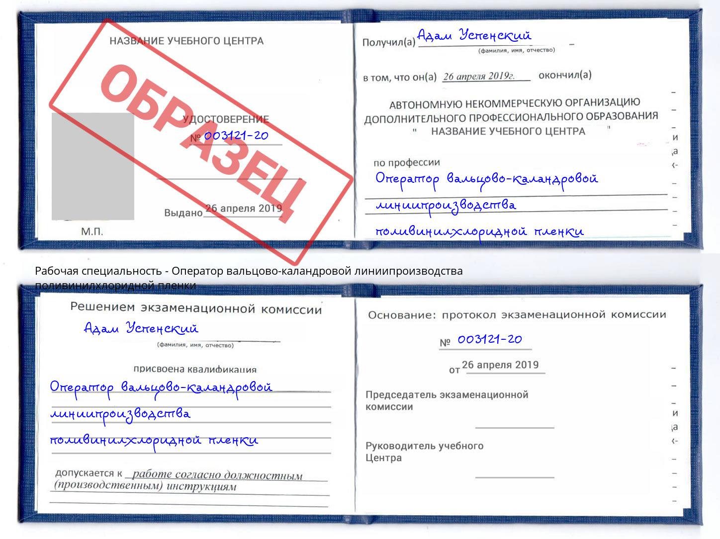 Оператор вальцово-каландровой линиипроизводства поливинилхлоридной пленки Слободской