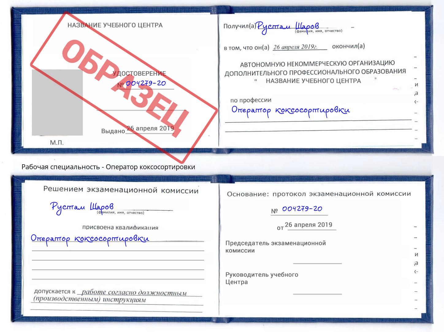 Оператор коксосортировки Слободской