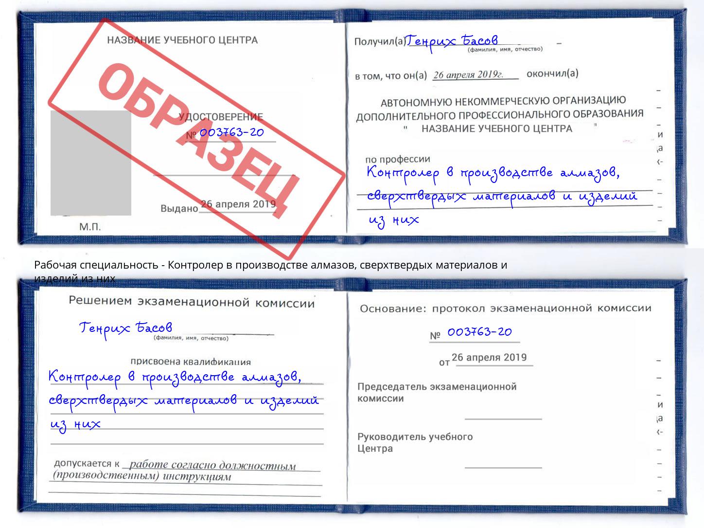 Контролер в производстве алмазов, сверхтвердых материалов и изделий из них Слободской