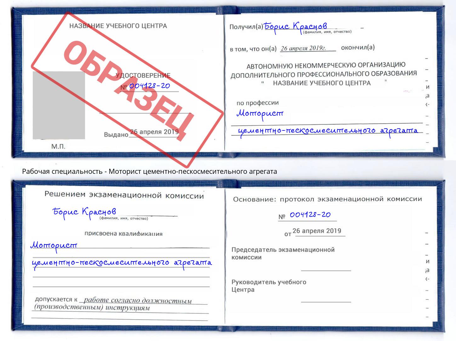 Моторист цементно-пескосмесительного агрегата Слободской
