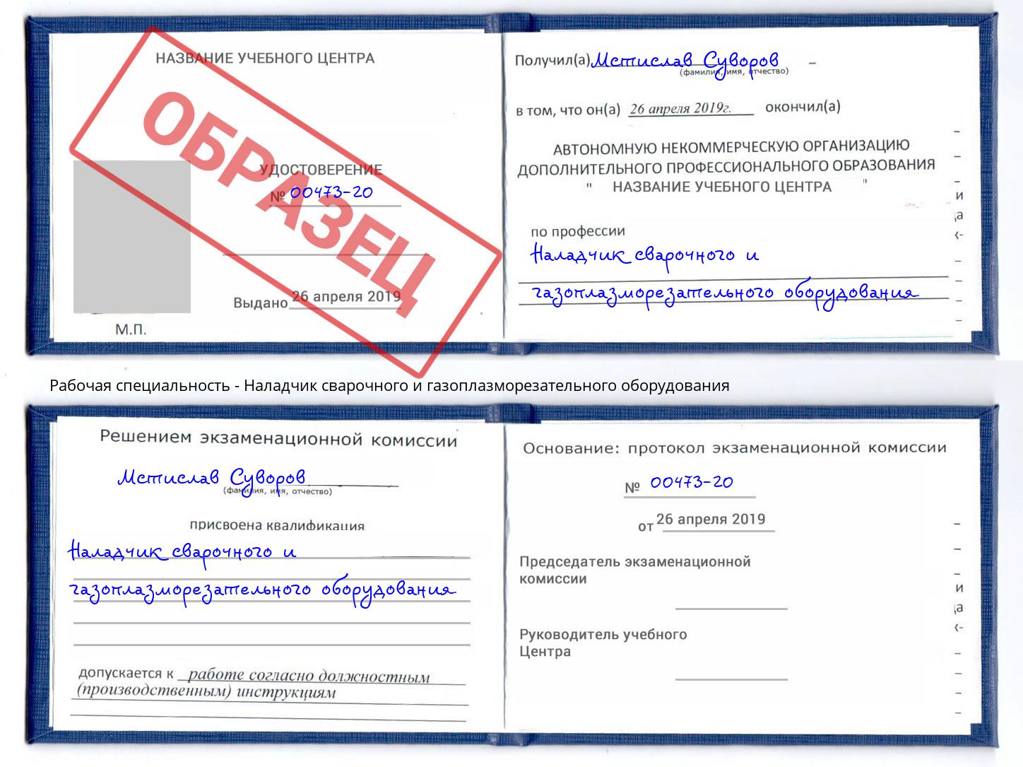 Наладчик сварочного и газоплазморезательного оборудования Слободской