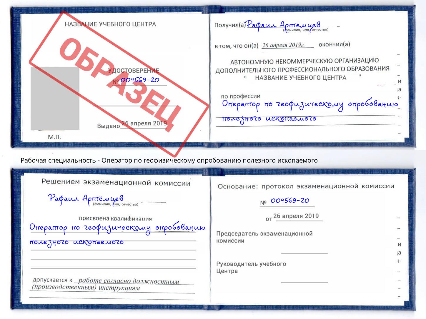 Оператор по геофизическому опробованию полезного ископаемого Слободской