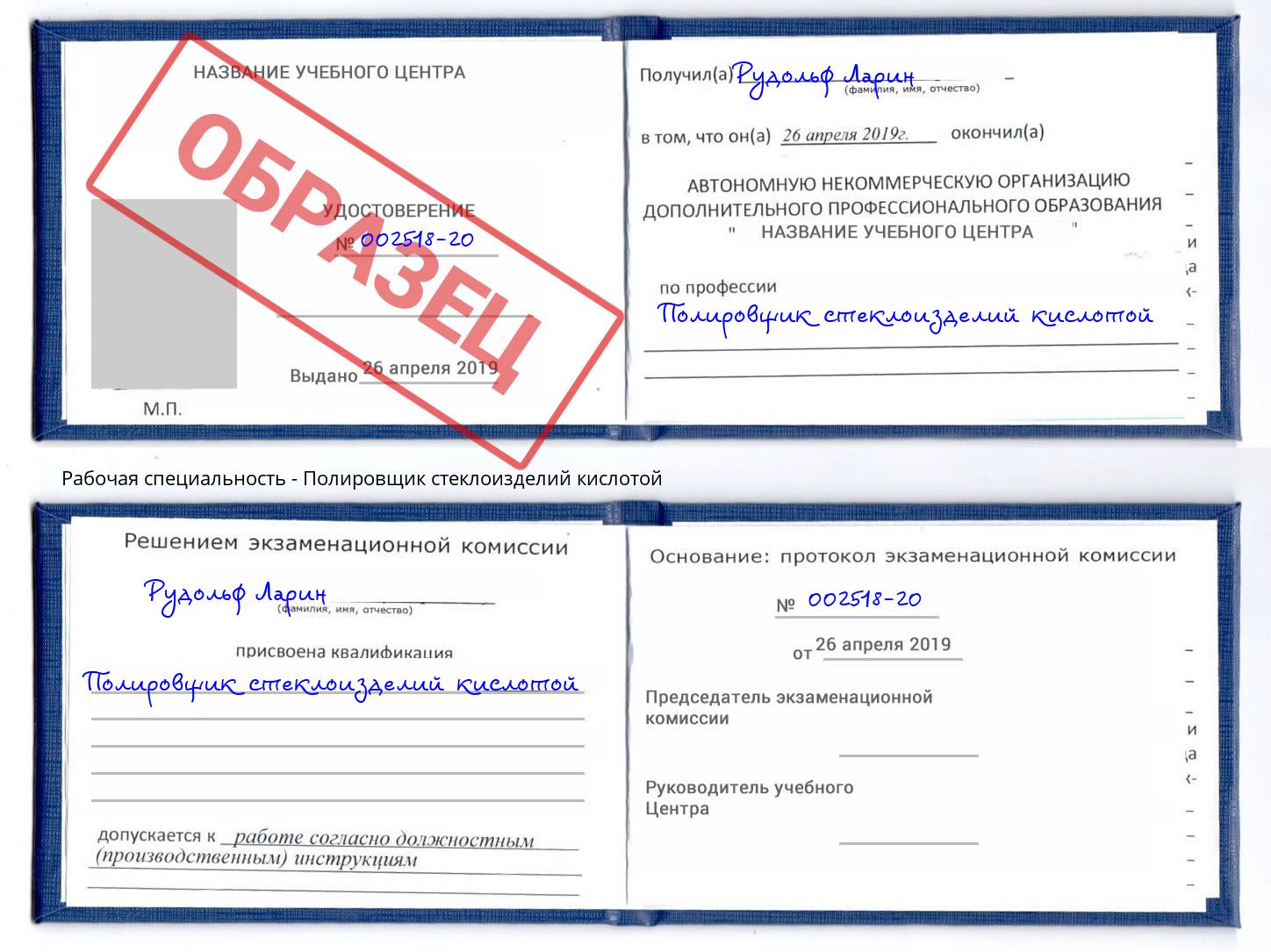Полировщик стеклоизделий кислотой Слободской